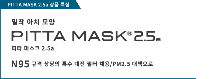 PITTA MASK 2.5a 상품 특징