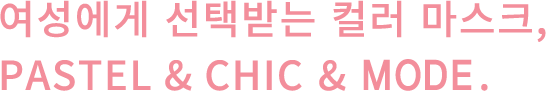 여성에게 선택받는 컬러 마스크, PASTEL & CHIC.
