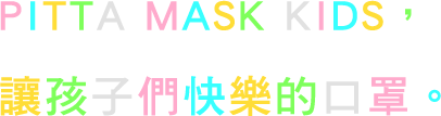 PITTA MASK KIDS,讓孩子們快樂的口罩。