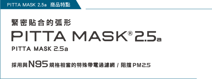 PITTA MASK 2.5a 商品特點