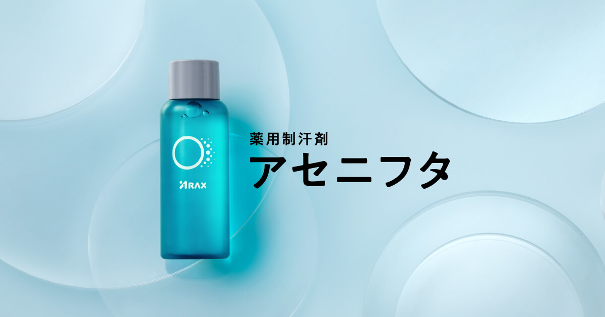 アセニフタ 薬用制汗剤 | 株式会社アラクス