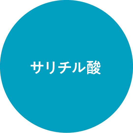 サリチル酸