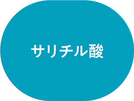 サリチル酸