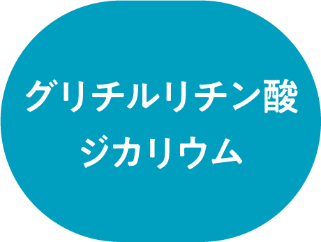 グリチルリチン酸 ジカリウム