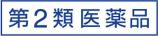 第2類医薬品