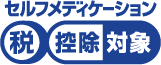 セルフメディケーション 税控除対象
