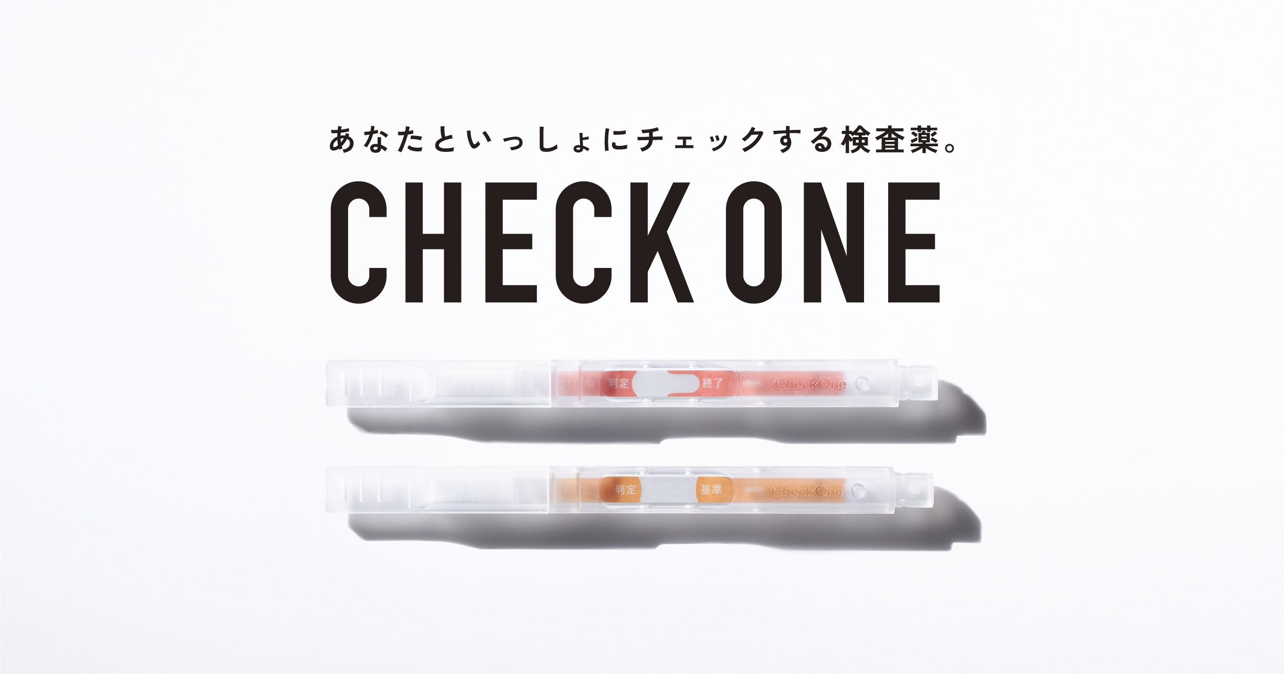 妊娠検査薬「チェックワンS」 | 株式会社アラクス