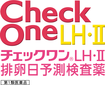 排卵日予測検査薬 チェックワンlh