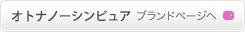 オトナノーシンピュアブランドページへ