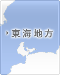 東海