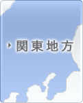 関東