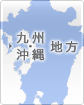 九州