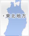 東北