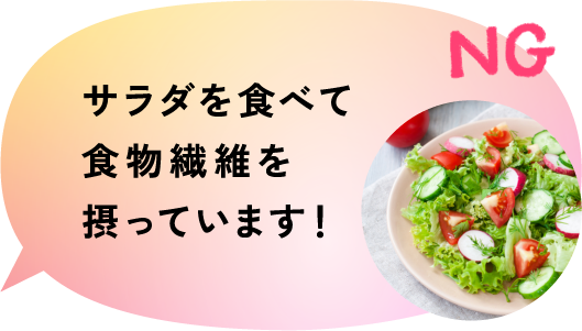 NG サラダを食べて食物繊維を摂っています！