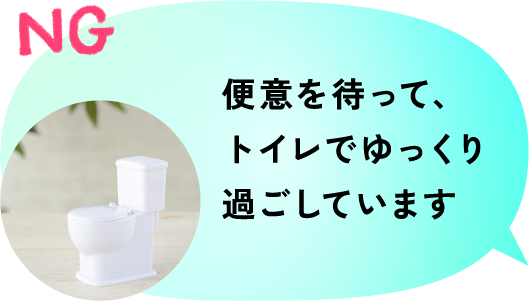 NG 便意を待って、トイレでゆっくり過ごしています