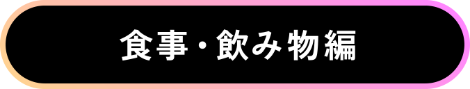 食事・飲み物編