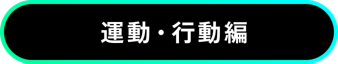 運動・行動編