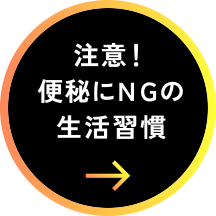 注意！便秘にＮＧの生活習慣