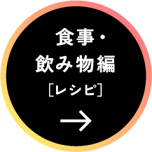 食事・飲み物編［レシピ］