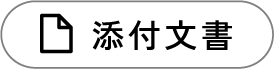 添付文書