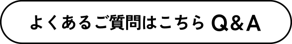 よくあるご質問はこちらQ&A