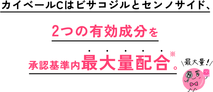 カイベールCはビサコジルとセンノサイド、2つの有効成分を承認基準内最大量配合※。