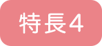 特長4