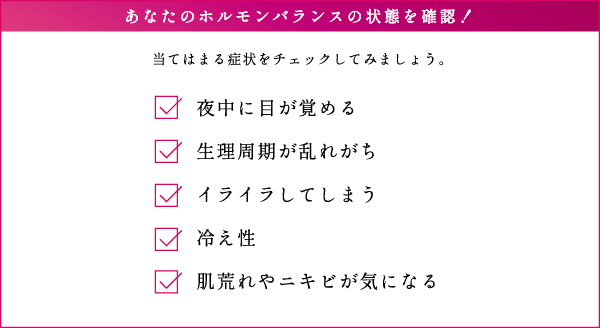 あなたのホルモンバランスの状態を確認！