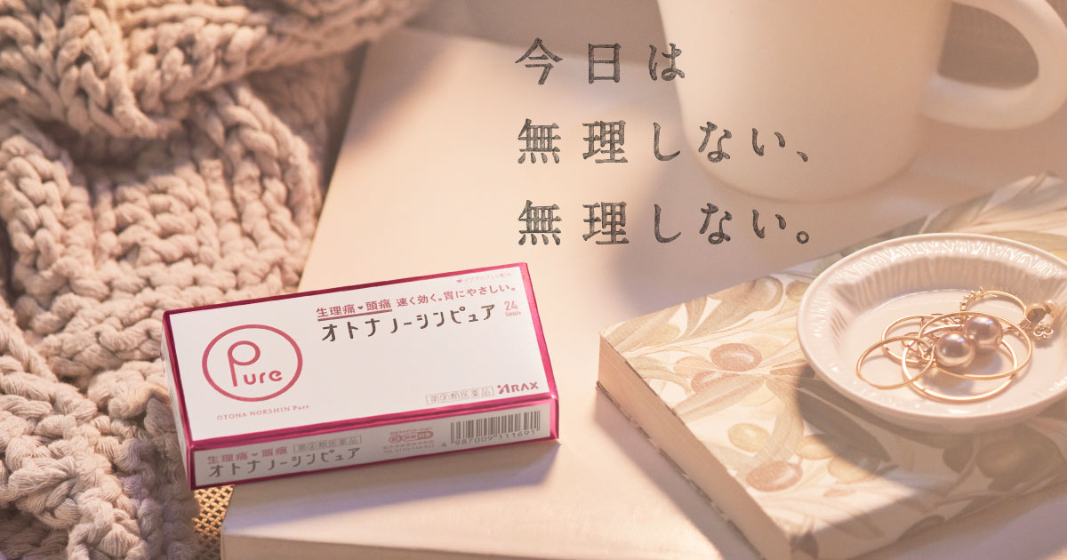 生理痛にオトナノーシンピュア | 解熱鎮痛薬 | 株式会社アラクス