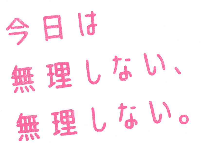 今日は無理しない、無理しない