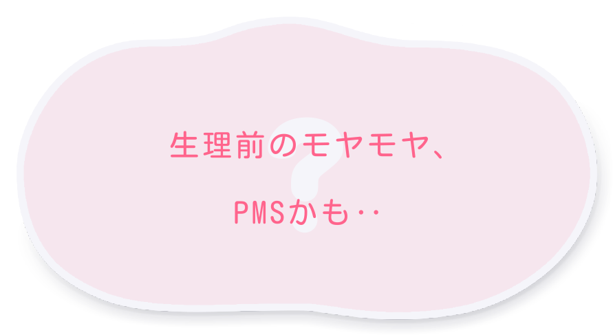 生理前のモヤモヤ、PMSかも‥