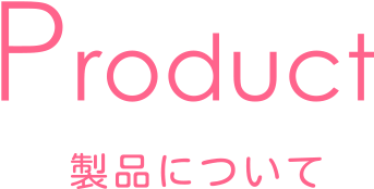 Product 製品について