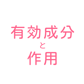 有効成分と作用