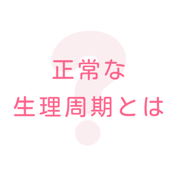 正常な生理周期とは