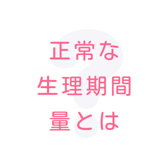 正常な生理期間量とは