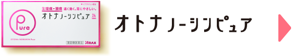 オトナノーシンピュア