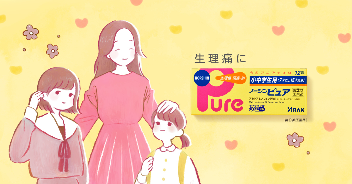 親子で知りたい はじめての生理 小中学生用ノーシンピュア 株式会社アラクス