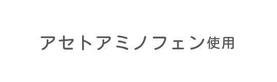 お子さまにも安全性の高いアセトアミノフェン使用