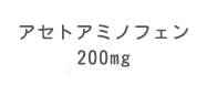 アセトアミノフェン200mg