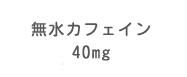 無水カフェイン40mg