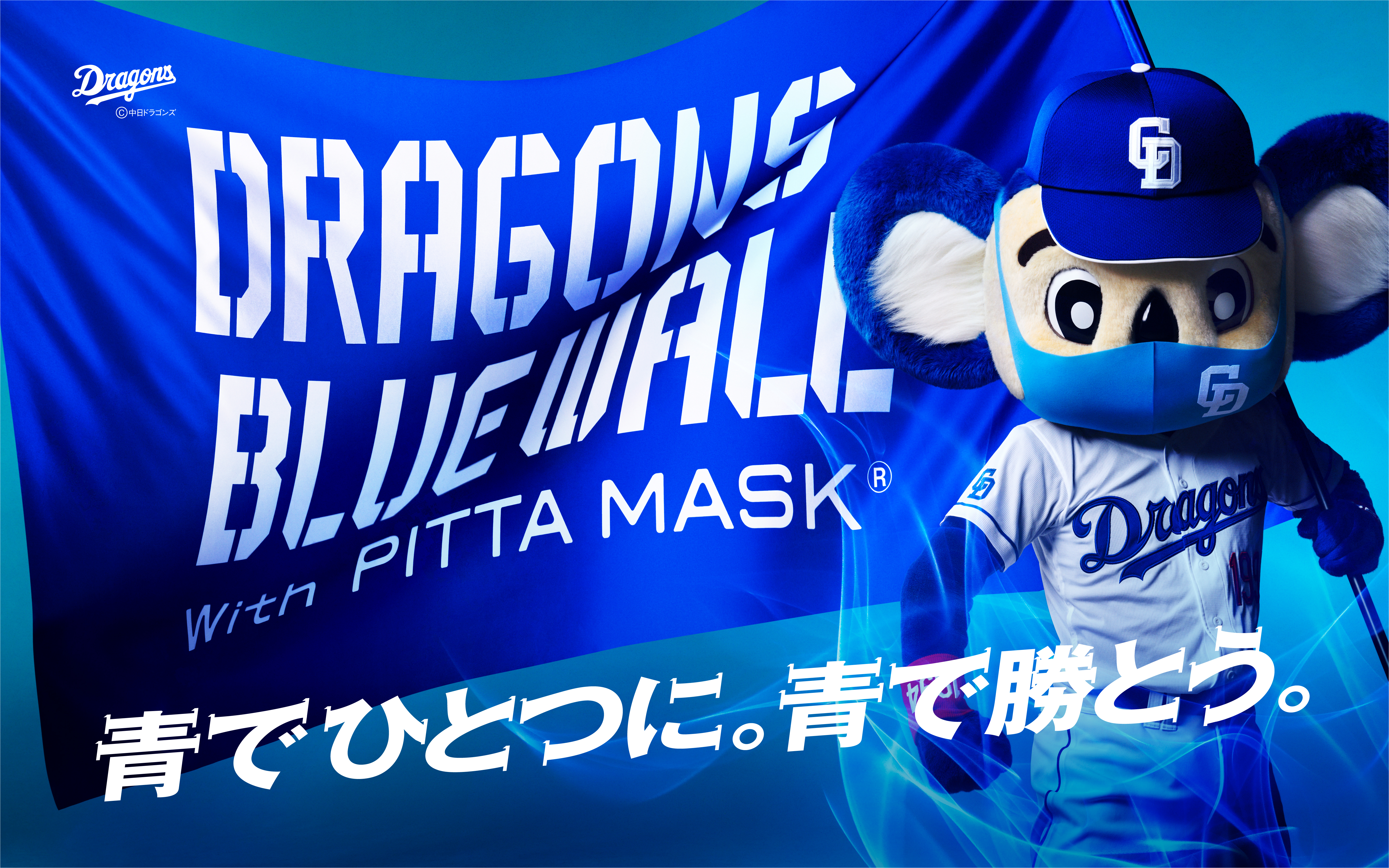青い鉄壁。DRAGONS BLUE WALL ｜新ポリウレタン素材で、花粉の侵入を