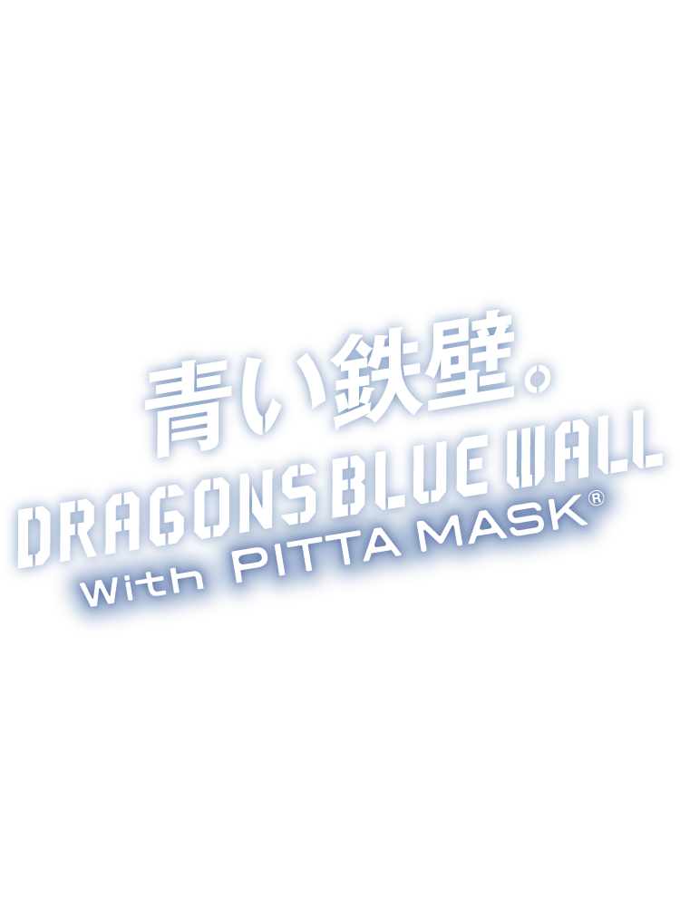 青い鉄壁 Dragons Blue Wall 新ポリウレタン素材で 花粉の侵入を徹底ガード Pitta Mask ピッタ マスク 株式会社アラクス