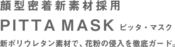 【顔型密着新素材採用 PITTA MASK ピッタ・マスク】新ポリウレタン素材で、花粉の侵入を徹底ガード。