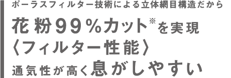 通気性が高く息がしやすい