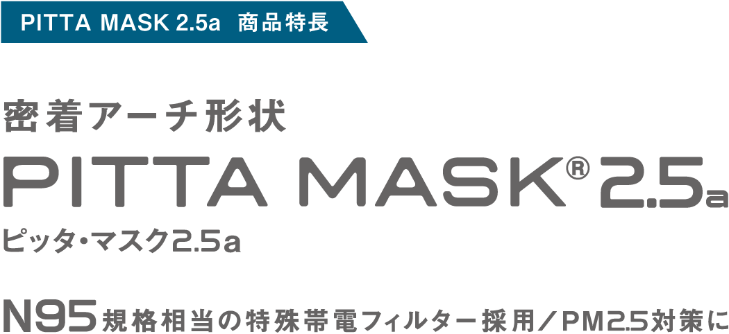 PITTA MASK 2.5  商品特長