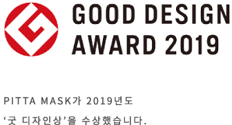 PITTA MASK가 2019년도 ‘굿 디자인상’을 수상했습니다.