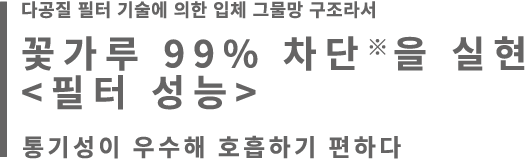 통기성이 우수해 호흡하기 편하다