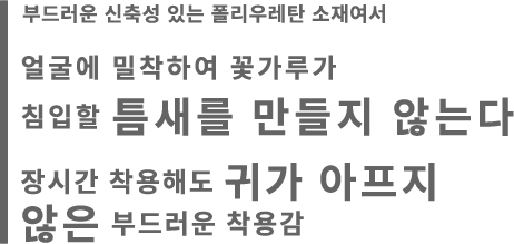 장시간 착용해도 귀가 아프지 않은 부드러운 착용감