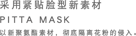 【顔型密着新素材採用 PITTA MASK ピッタ・マスク】新ポリウレタン素材で、花粉の侵入を徹底ガード。