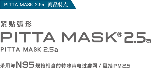 PITTA MASK 2.5a  商品特点
